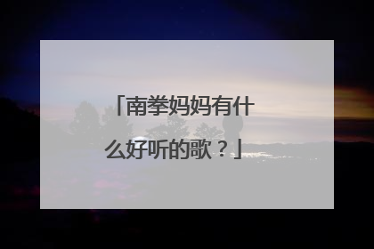 南拳妈妈有什么好听的歌？