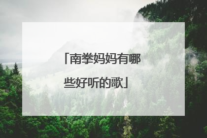 南拳妈妈有哪些好听的歌