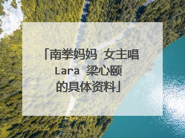 南拳妈妈 女主唱 Lara 梁心颐 的具体资料