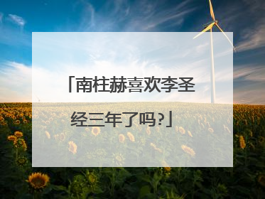 南柱赫喜欢李圣经三年了吗?