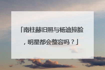 南柱赫旧照与杨迪撞脸，明星都会整容吗？