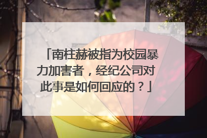 南柱赫被指为校园暴力加害者,经纪公司对此事是如何回应的?