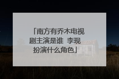 南方有乔木电视剧主演是谁 李现扮演什么角色