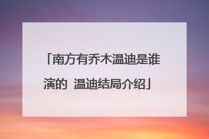南方有乔木温迪是谁演的 温迪结局介绍