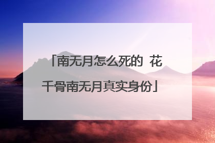 南无月怎么死的 花千骨南无月真实身份