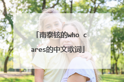 南泰铉的who cares的中文歌词