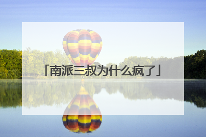 南派三叔为什么疯了