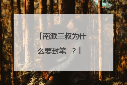 南派三叔为什么要封笔 ？