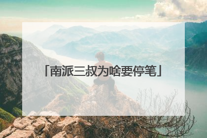 南派三叔为啥要停笔