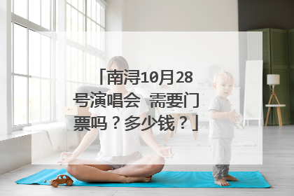 南浔10月28号演唱会 需要门票吗？多少钱？