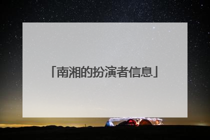 南湘的扮演者信息
