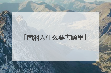 南湘为什么要害顾里