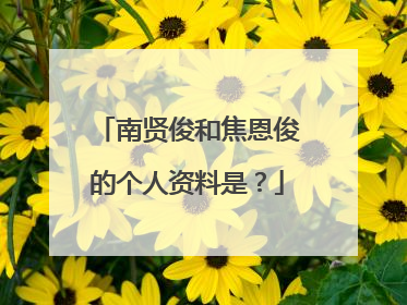 南贤俊和焦恩俊的个人资料是?