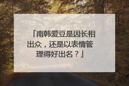 南韩爱豆是因长相出众，还是以表情管理得好出名？