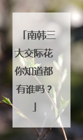 南韩三大交际花你知道都有谁吗？
