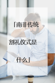 南非传统割礼仪式是什么