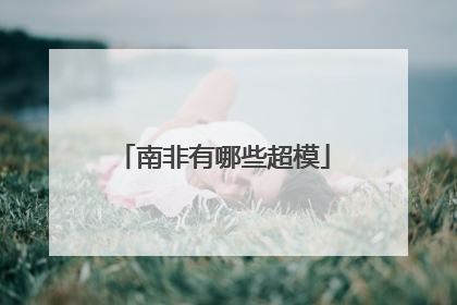 南非有哪些超模