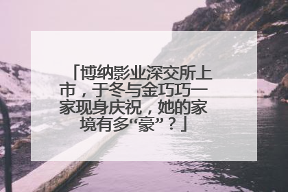 博纳影业深交所上市,于冬与金巧巧一家现身庆祝,她的家境有多“豪”?