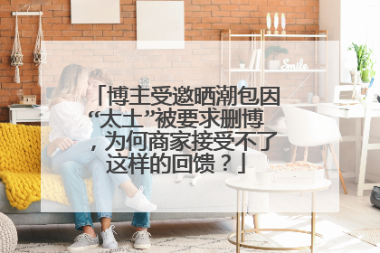 博主受邀晒潮包因“太土”被要求删博,为何商家接受不了这样的回馈?