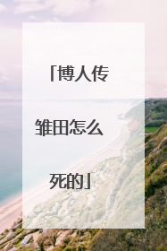 博人传雏田怎么死的