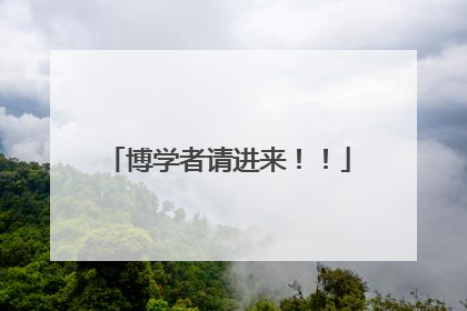 博学者请进来！！