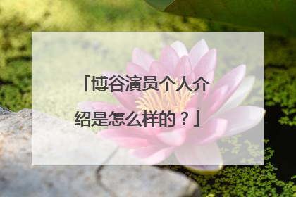 博谷演员个人介绍是怎么样的?