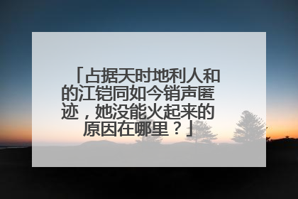 占据天时地利人和的江铠同如今销声匿迹,她没能火起来的原因在哪里?