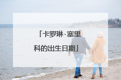 卡罗琳·塞里科的出生日期