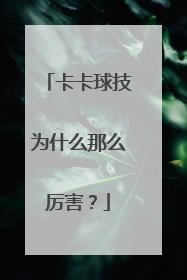 卡卡球技为什么那么厉害？