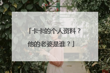 卡卡的个人资料?他的老婆是谁?
