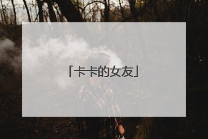 卡卡的女友