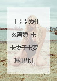 卡卡为什么离婚 卡卡妻子卡罗琳出轨