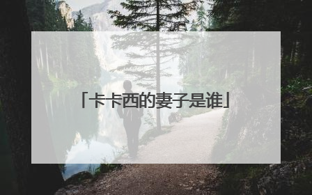 卡卡西的妻子是谁