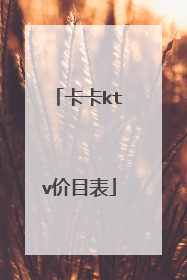 卡卡ktv价目表
