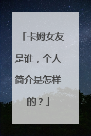 卡姆女友是谁，个人简介是怎样的？