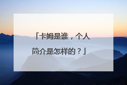 卡姆是谁，个人简介是怎样的？