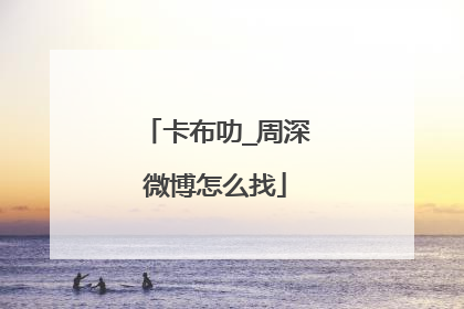 卡布叻_周深微博怎么找