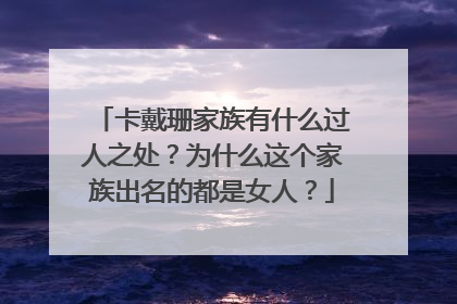 卡戴珊家族有什么过人之处？为什么这个家族出名的都是女人？