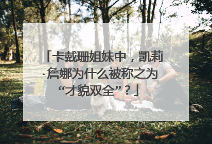 卡戴珊姐妹中,凯莉·詹娜为什么被称之为“才貌双全”?