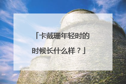卡戴珊年轻时的时候长什么样?