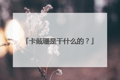 卡戴珊是干什么的？