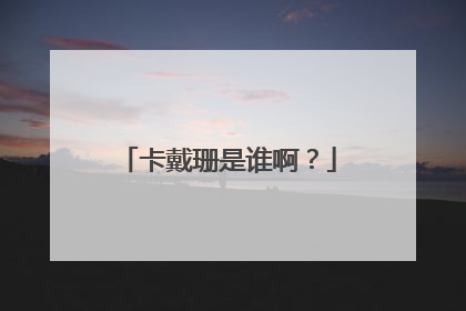 卡戴珊是谁啊？