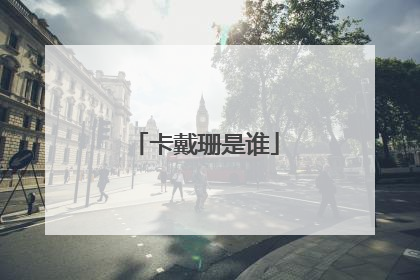 卡戴珊是谁