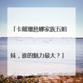 卡戴珊詹娜家族五姐妹,谁的魅力最大?