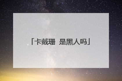 卡戴珊 是黑人吗