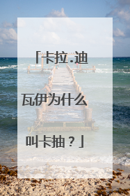 卡拉.迪瓦伊为什么叫卡抽?