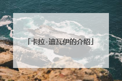 卡拉·迪瓦伊的介绍