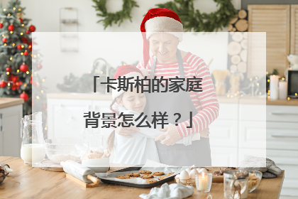 卡斯柏的家庭背景怎么样?