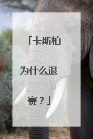 卡斯柏为什么退赛?