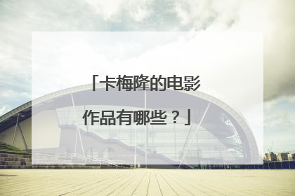 卡梅隆的电影作品有哪些?